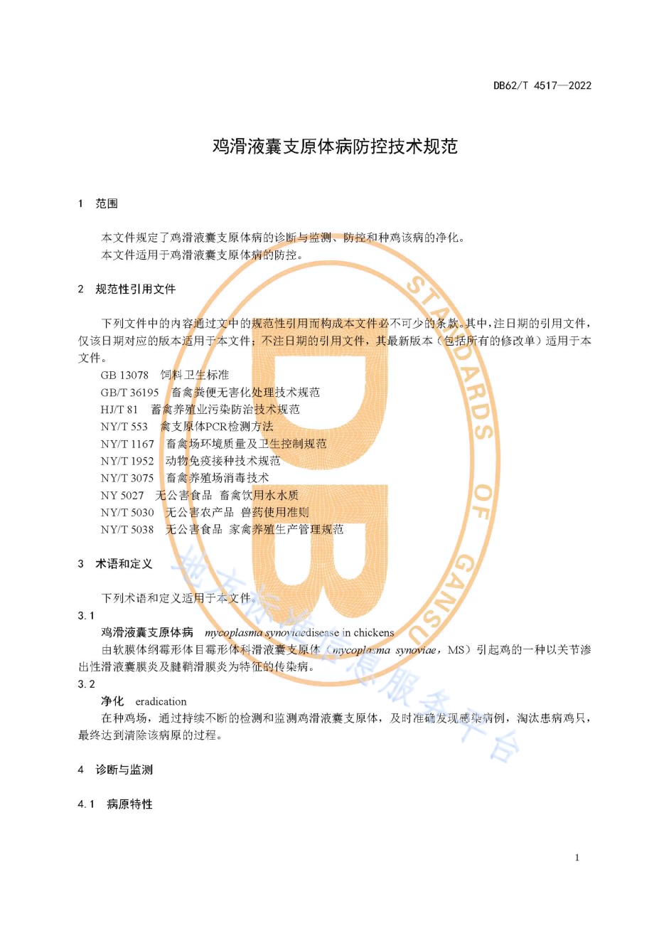 鸡滑液囊支原体病防控技术规范DB62／T 4517-2022.pdf_第5页