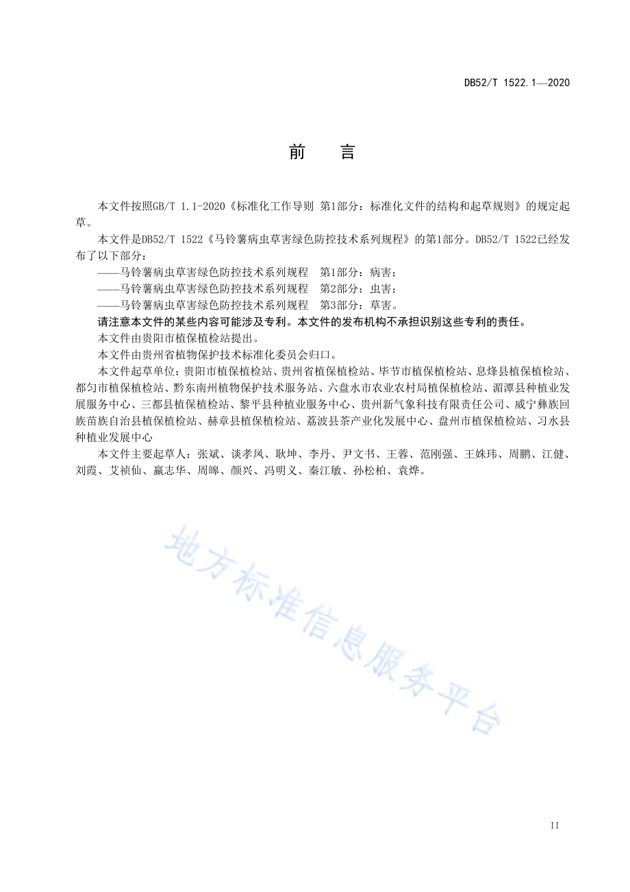 马铃薯病虫草害绿色防控技术规程 第1部分：病害DB52／T 1522.1-2020.pdf_第5页