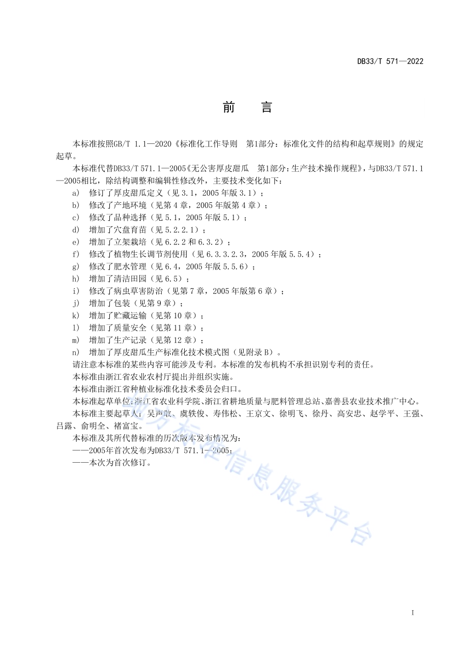 厚皮甜瓜生产技术规程DB33／T 571-2022.pdf_第3页