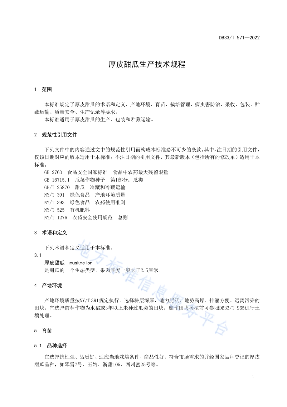 厚皮甜瓜生产技术规程DB33／T 571-2022.pdf_第5页