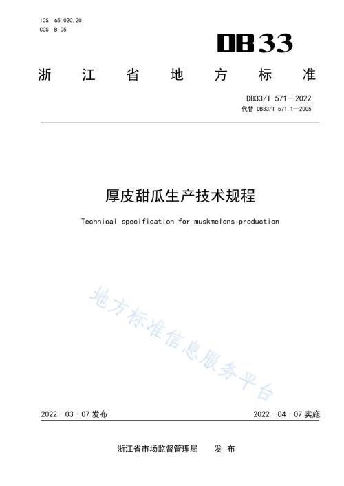 厚皮甜瓜生产技术规程DB33／T 571-2022.pdf