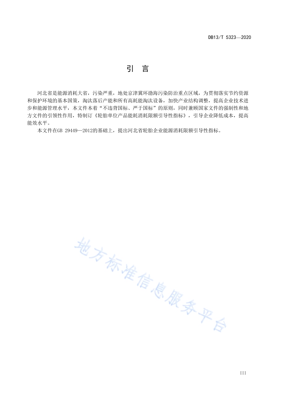 轮胎单位产品能源消耗限额引导性指标DB13／T 5323-2020.pdf_第5页