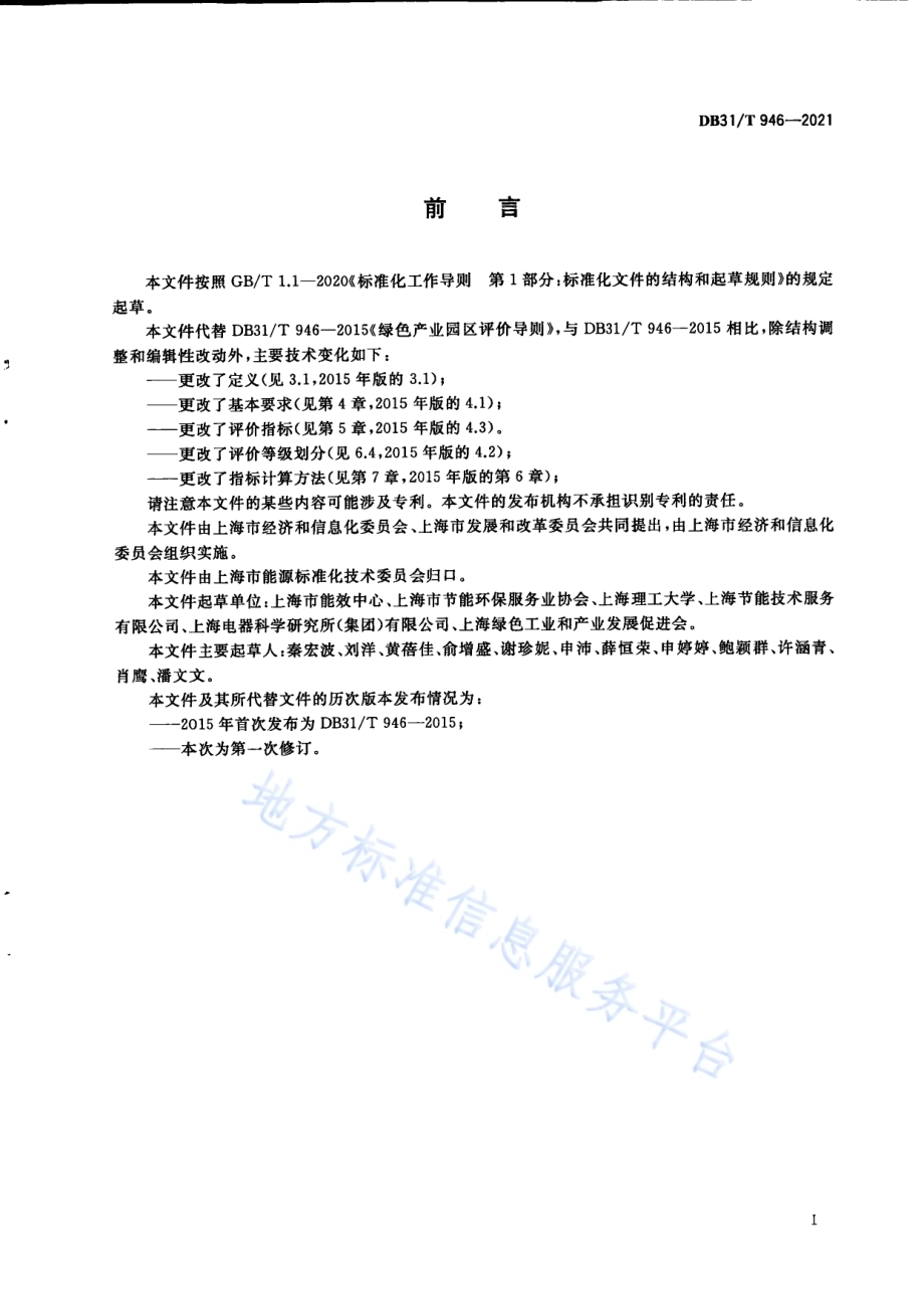 绿色工业园区评价导则DB31／T 946-2021.pdf_第3页
