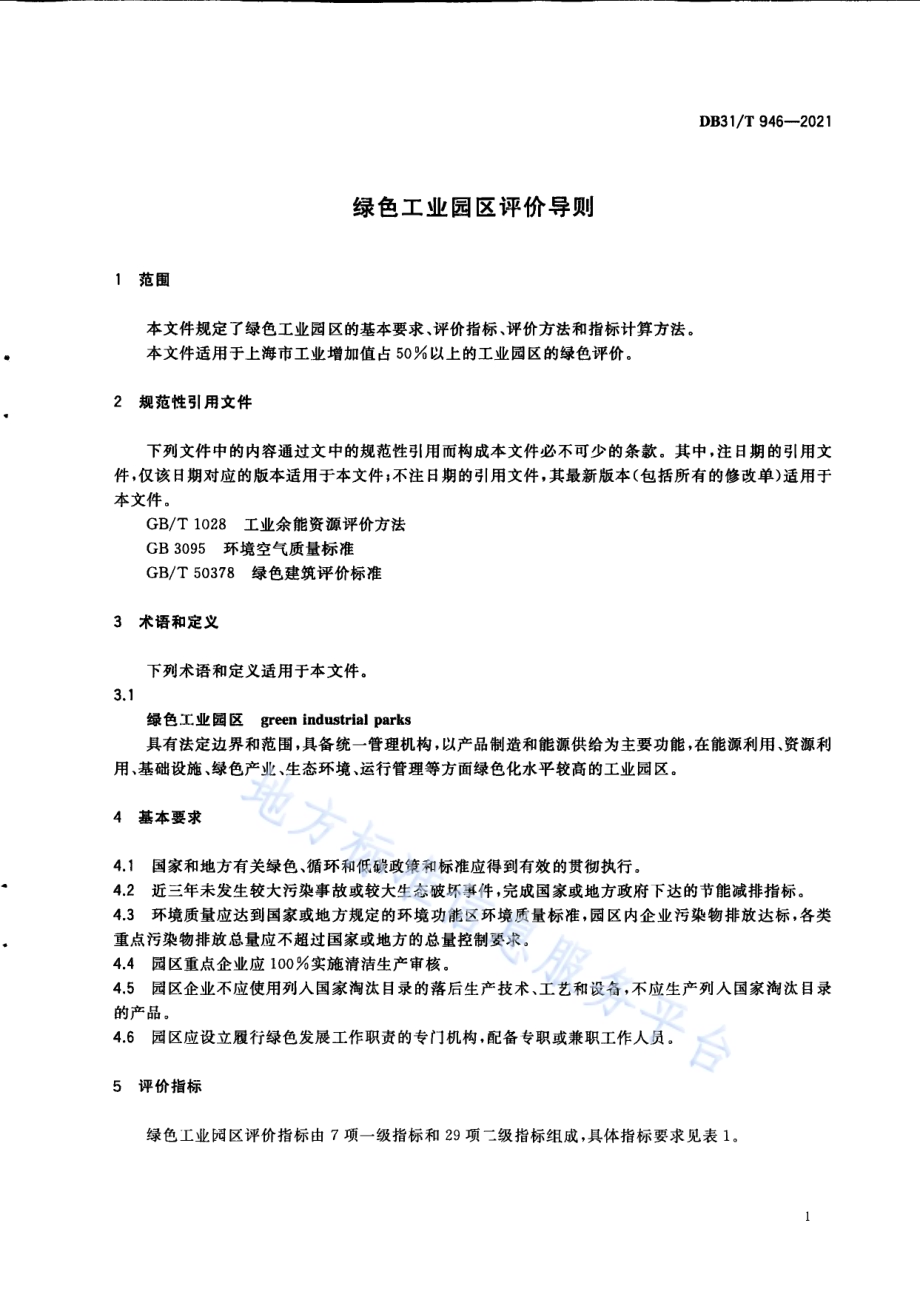 绿色工业园区评价导则DB31／T 946-2021.pdf_第5页