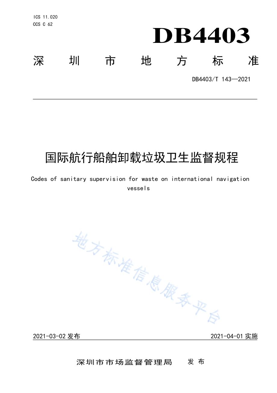 国际航行船舶卸载垃圾卫生监督规程DB4403／T 143-2021.pdf_第1页