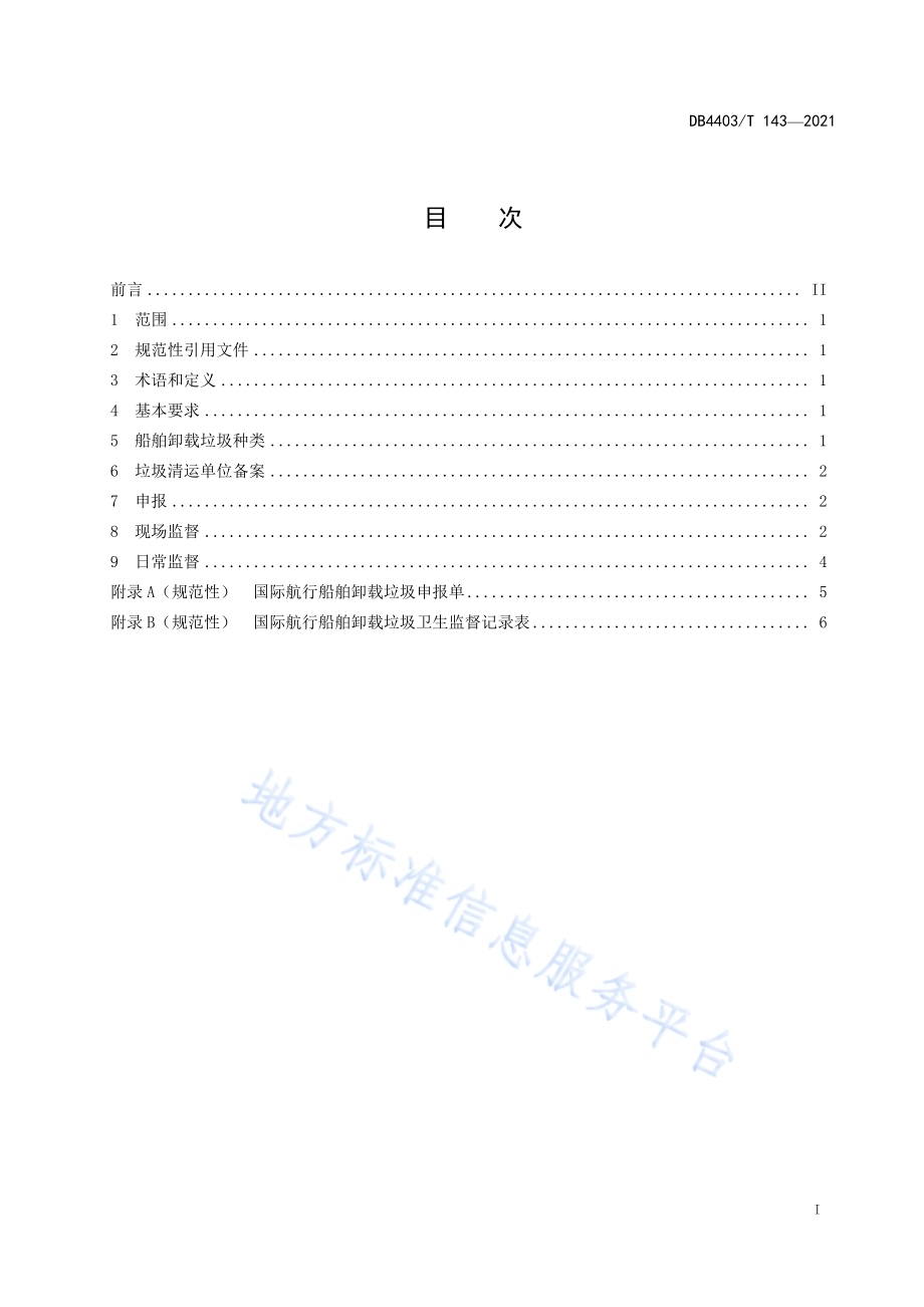 国际航行船舶卸载垃圾卫生监督规程DB4403／T 143-2021.pdf_第3页