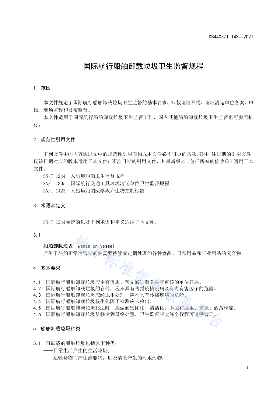 国际航行船舶卸载垃圾卫生监督规程DB4403／T 143-2021.pdf_第5页