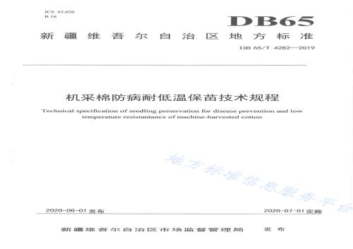 机采棉防病耐低温保苗技术规程DB65／T 4282-2019.pdf