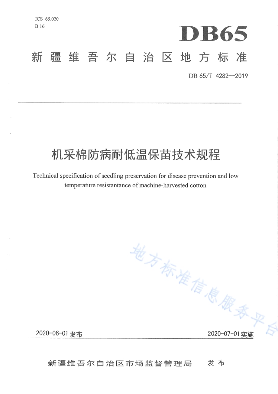 机采棉防病耐低温保苗技术规程DB65／T 4282-2019.pdf_第1页