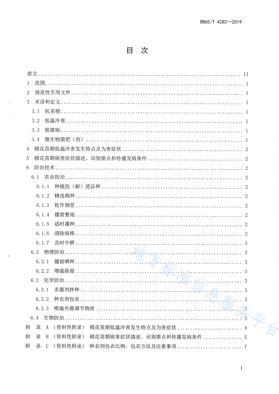 机采棉防病耐低温保苗技术规程DB65／T 4282-2019.pdf_第2页