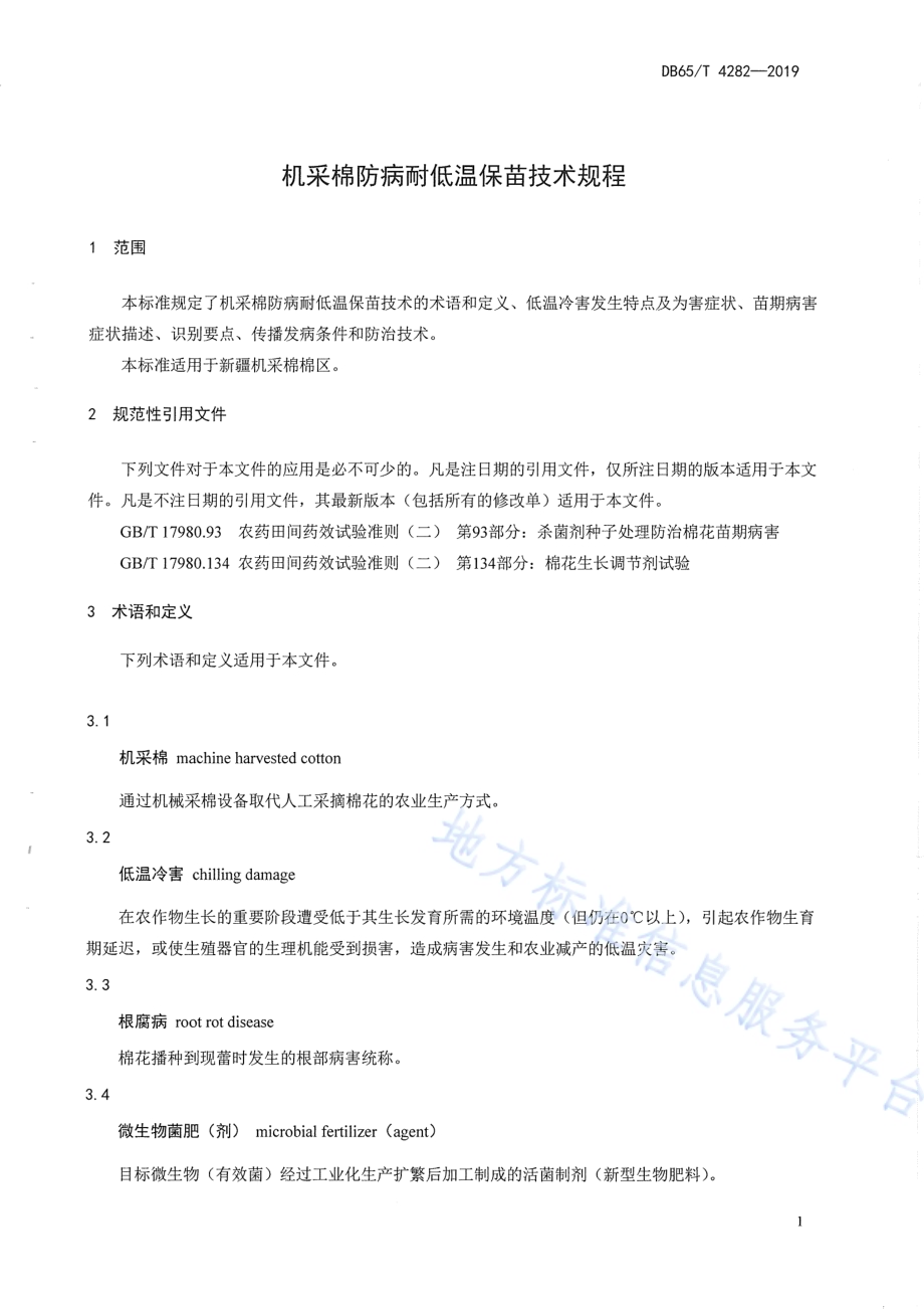 机采棉防病耐低温保苗技术规程DB65／T 4282-2019.pdf_第4页