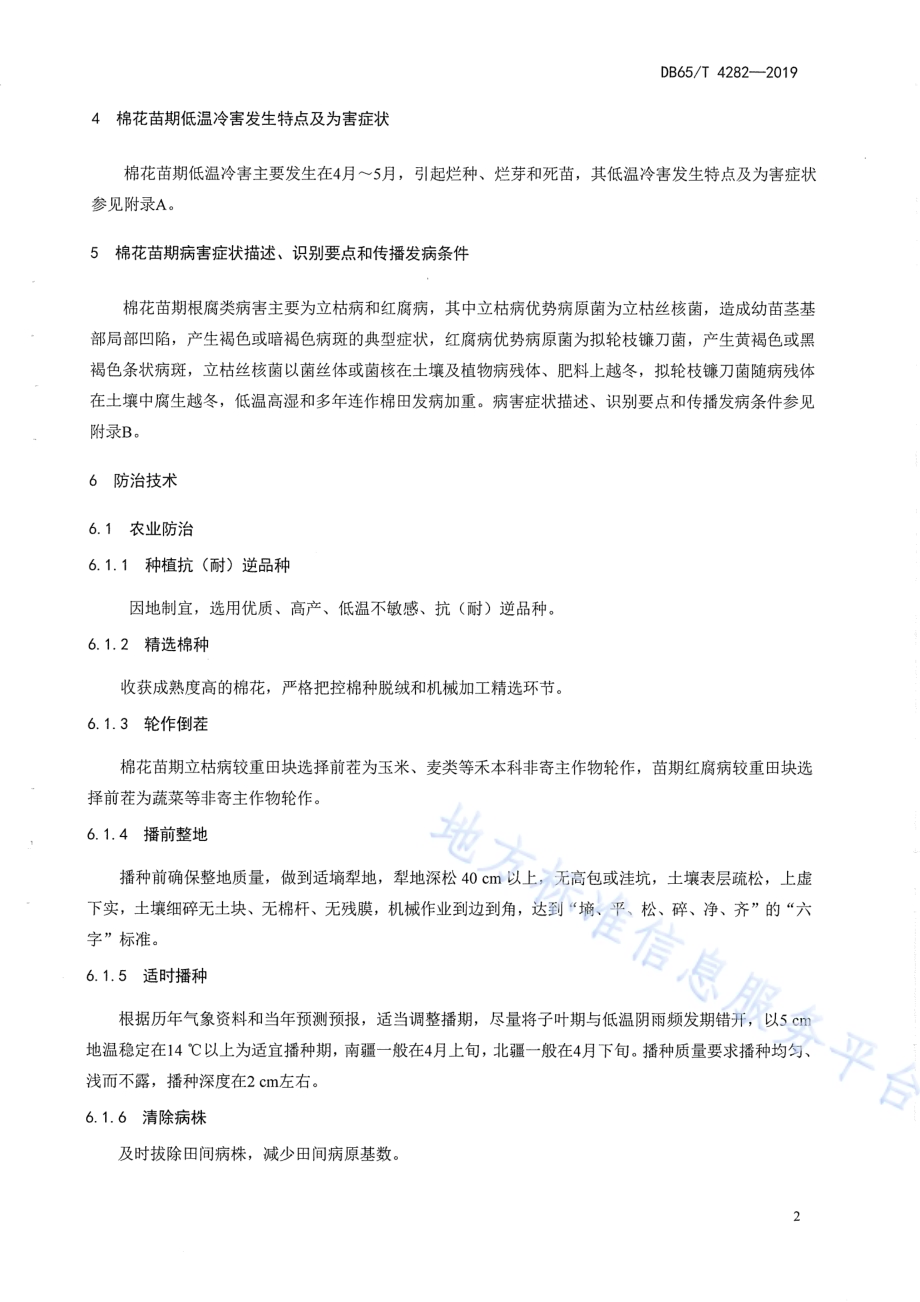 机采棉防病耐低温保苗技术规程DB65／T 4282-2019.pdf_第5页
