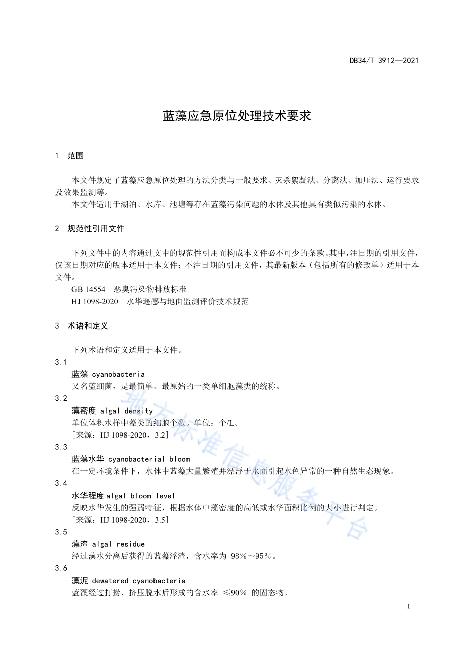 蓝藻应急原位处理技术要求DB34／T 3912-2021.pdf_第5页
