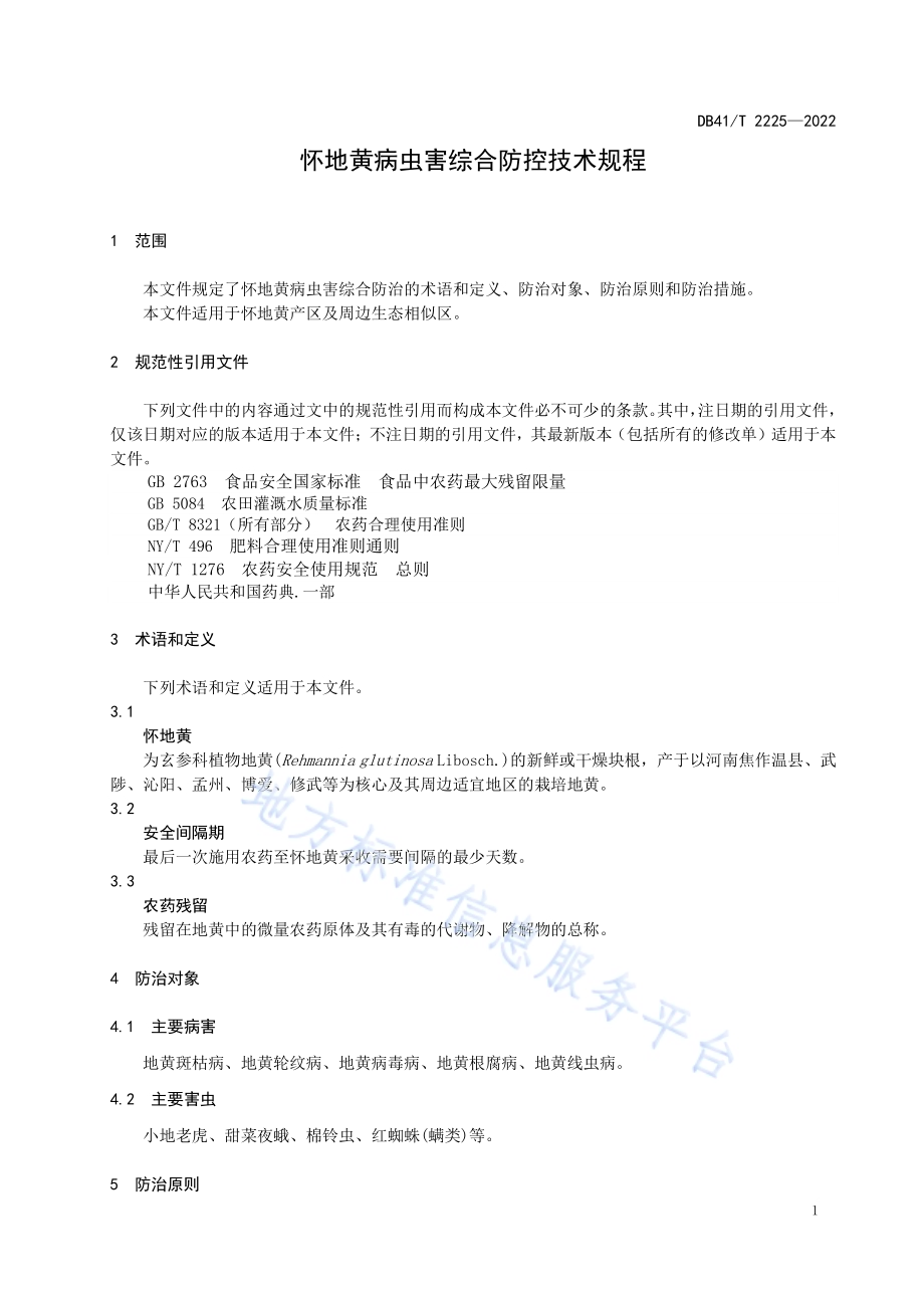 怀地黄病虫害综合防治技术规程DB41／T 2225-2022.pdf_第5页