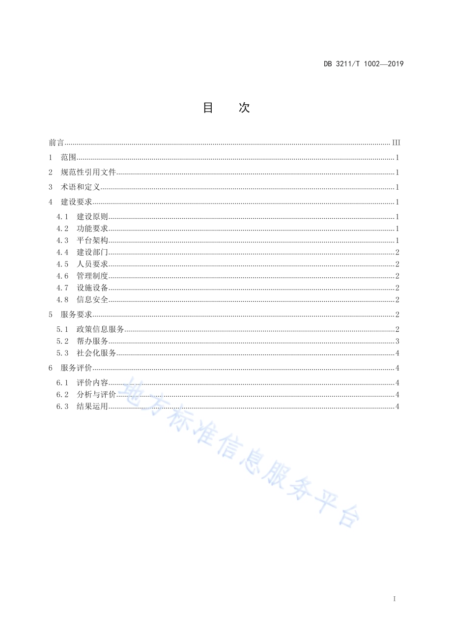 企业网络服务平台建设和服务规范DB3211／T 1002-2019.pdf_第3页