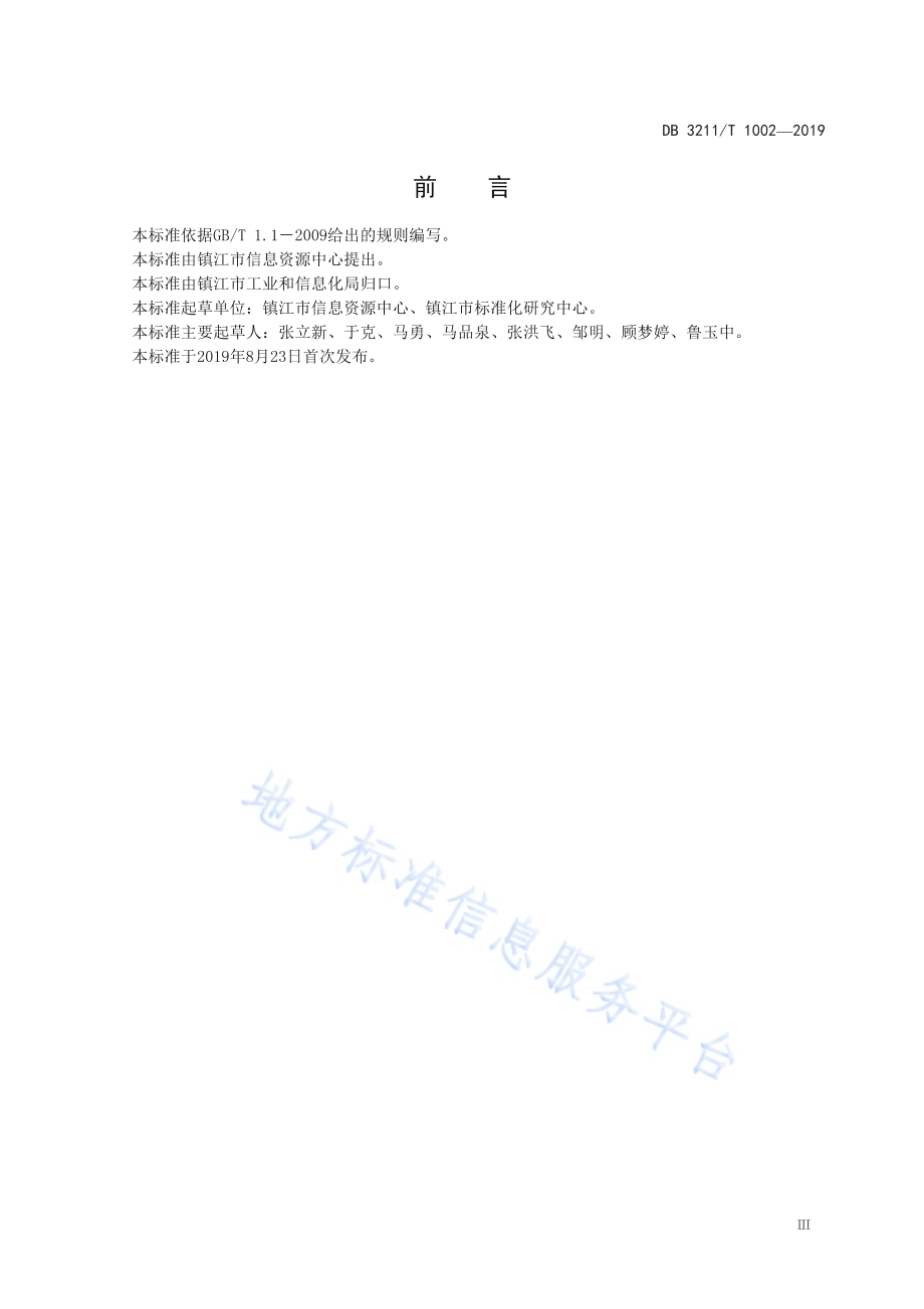 企业网络服务平台建设和服务规范DB3211／T 1002-2019.pdf_第5页