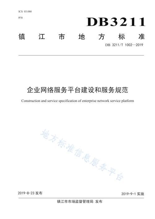 企业网络服务平台建设和服务规范DB3211／T 1002-2019.pdf
