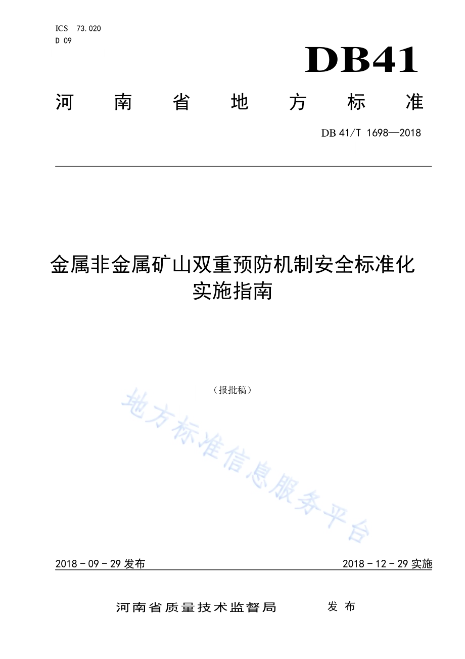 金属非金属矿山双重预防机制安全标准化实施指南DB41／T 1698-2018.pdf_第1页
