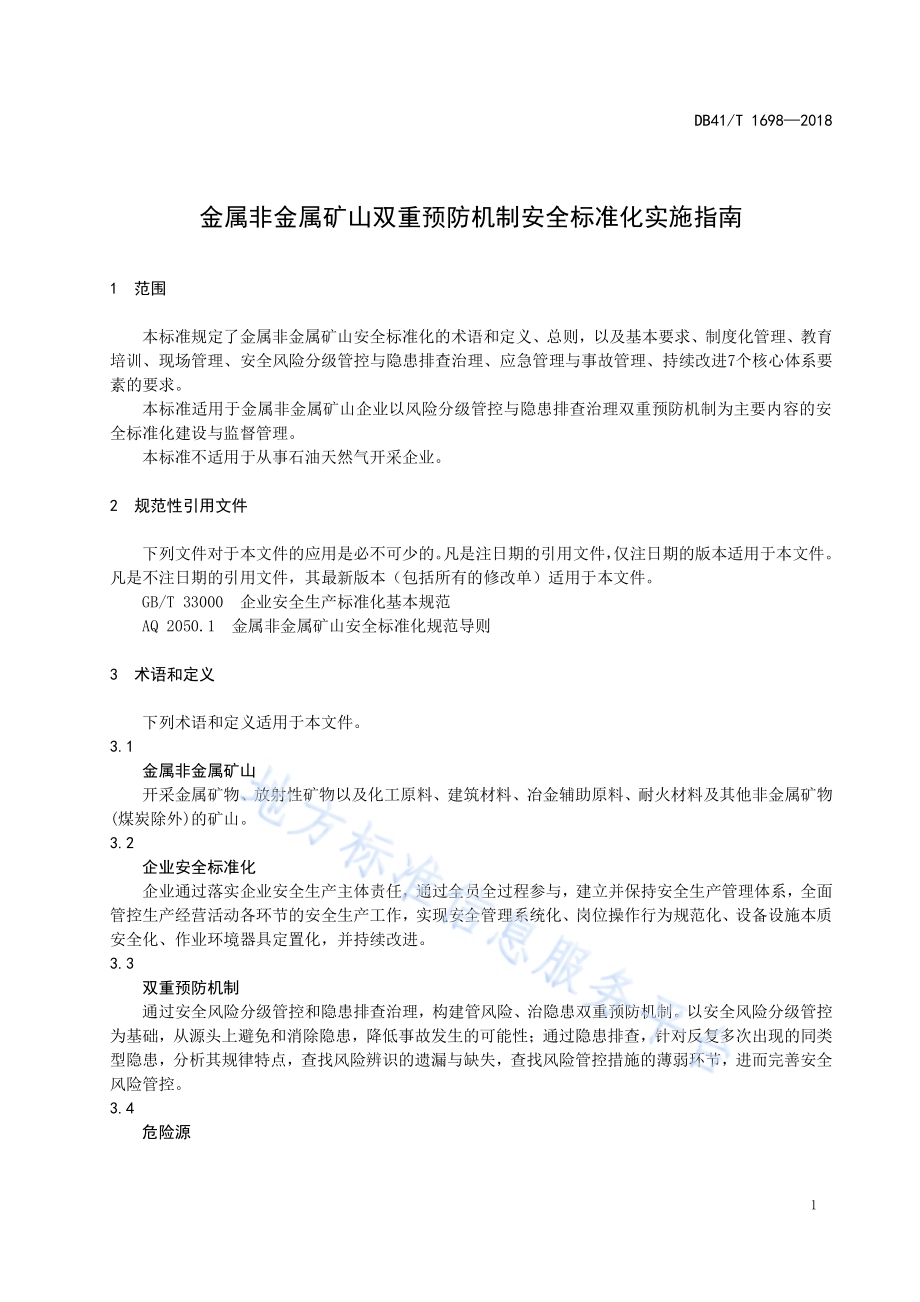 金属非金属矿山双重预防机制安全标准化实施指南DB41／T 1698-2018.pdf_第5页