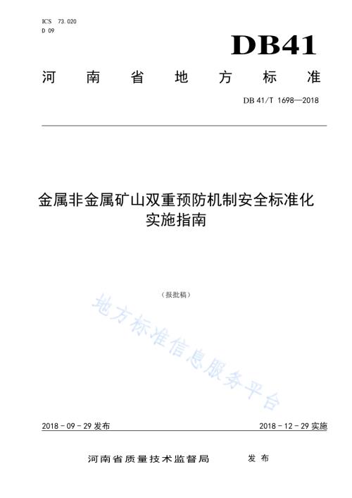 金属非金属矿山双重预防机制安全标准化实施指南DB41／T 1698-2018.pdf