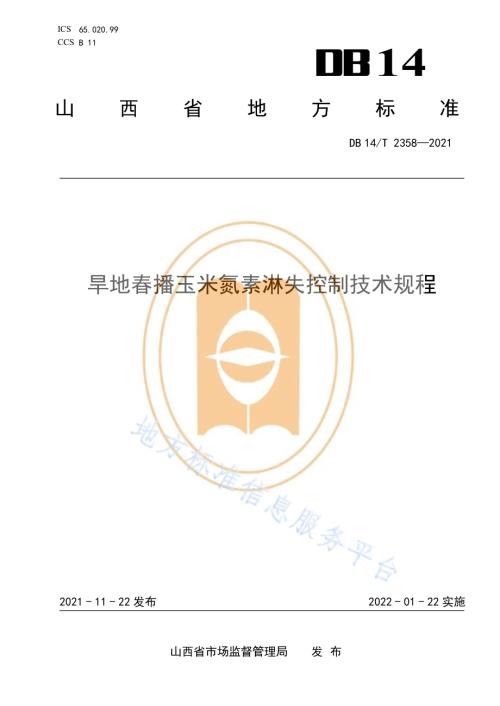 旱地春播玉米氮素淋失控制技术规程DB14／T 2358-2021.pdf