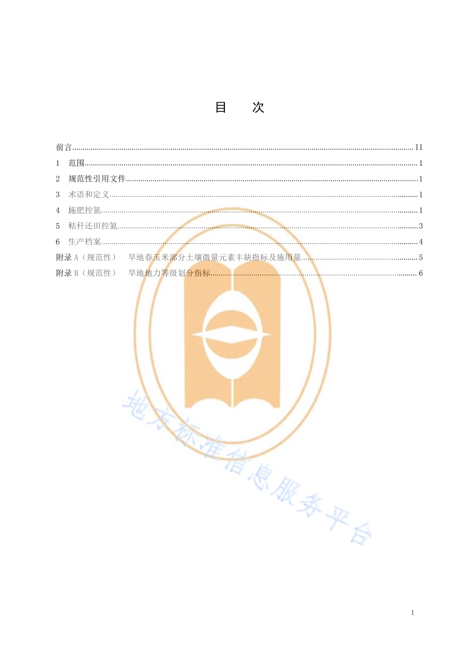 旱地春播玉米氮素淋失控制技术规程DB14／T 2358-2021.pdf_第3页
