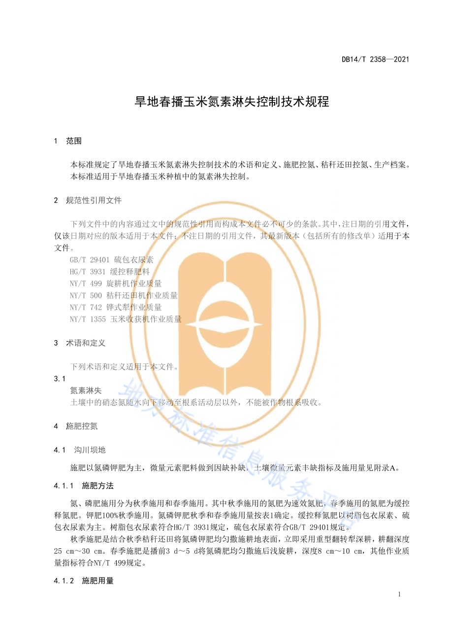 旱地春播玉米氮素淋失控制技术规程DB14／T 2358-2021.pdf_第5页