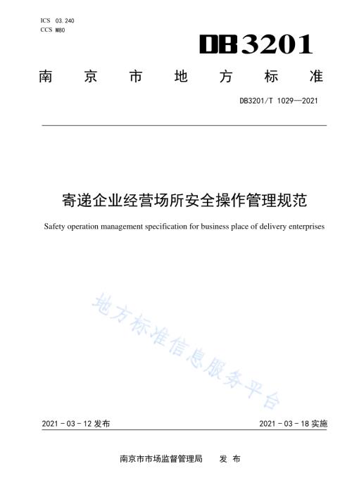 寄递企业经营场所安全操作管理规范DB3201／T 1029—2021.pdf