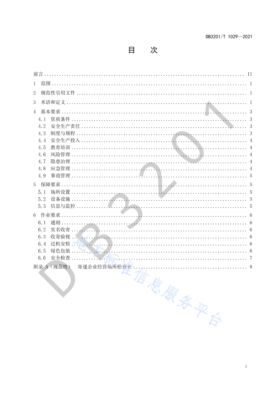 寄递企业经营场所安全操作管理规范DB3201／T 1029—2021.pdf_第3页