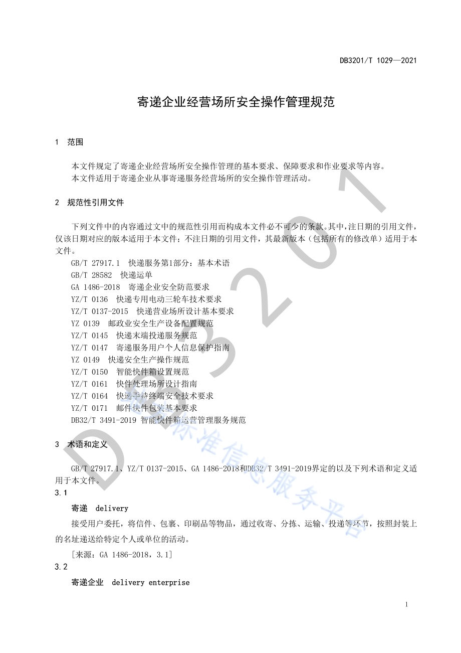 寄递企业经营场所安全操作管理规范DB3201／T 1029—2021.pdf_第5页