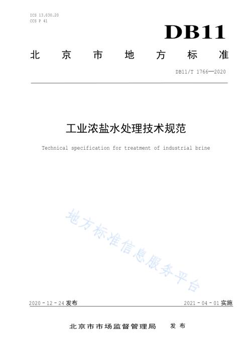 工业浓盐水处理技术规范DB11／T 1766-2020.pdf