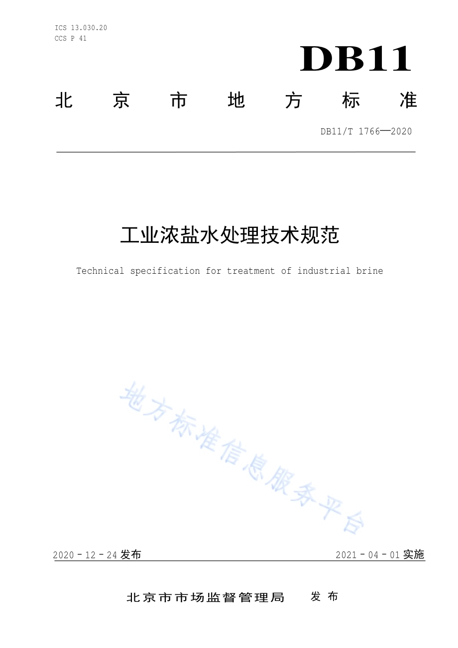 工业浓盐水处理技术规范DB11／T 1766-2020.pdf_第1页