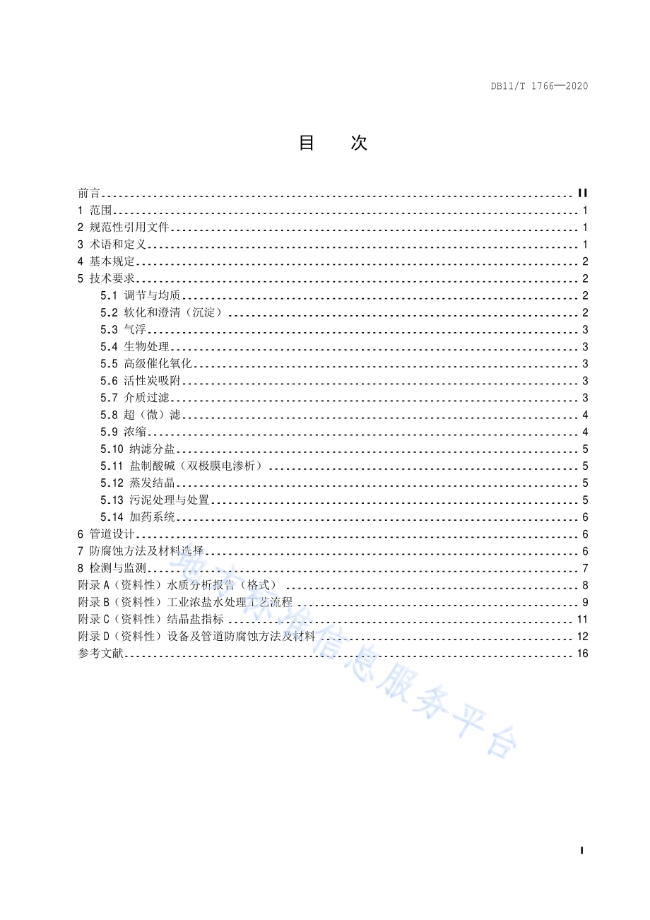 工业浓盐水处理技术规范DB11／T 1766-2020.pdf_第2页