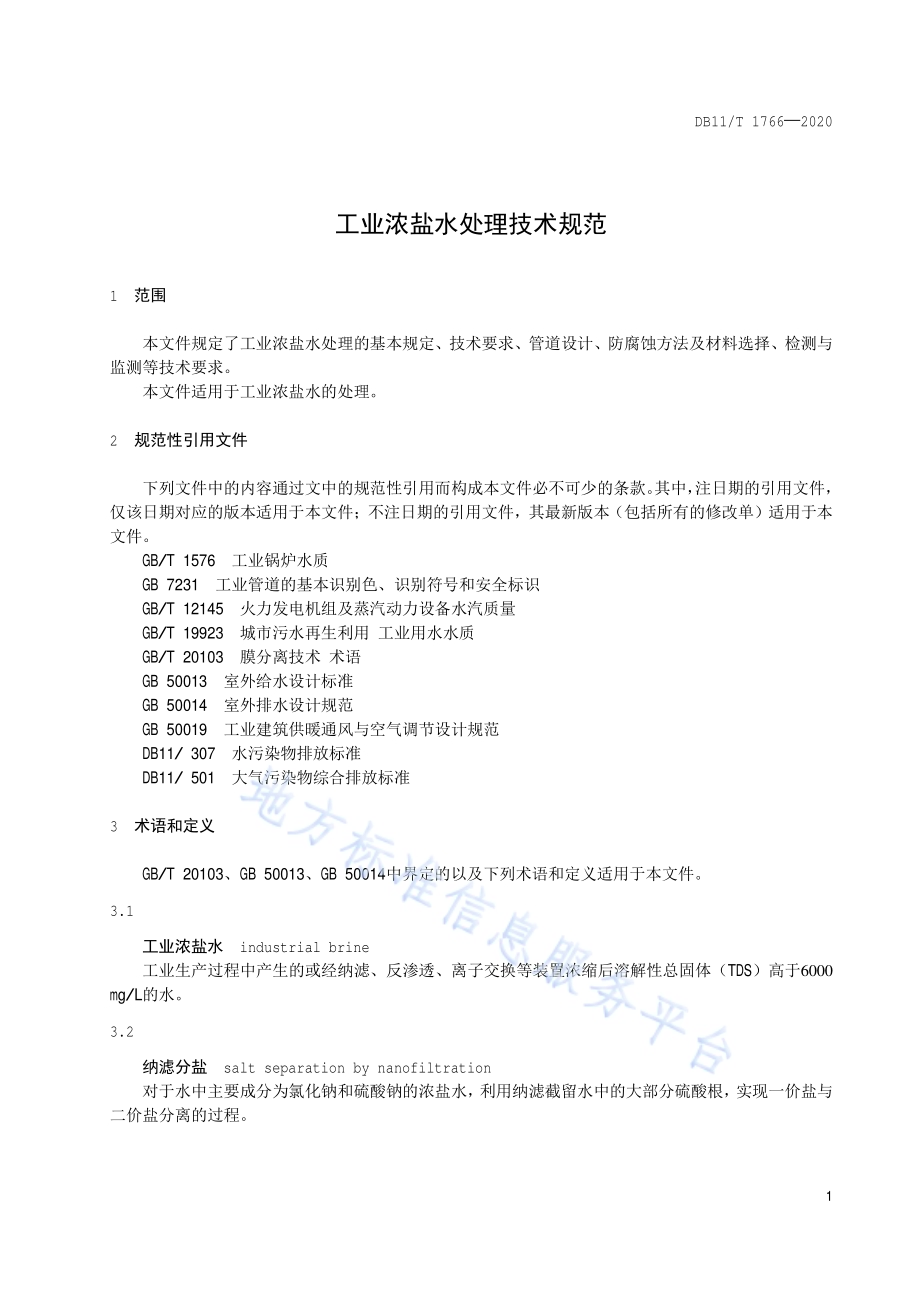 工业浓盐水处理技术规范DB11／T 1766-2020.pdf_第4页
