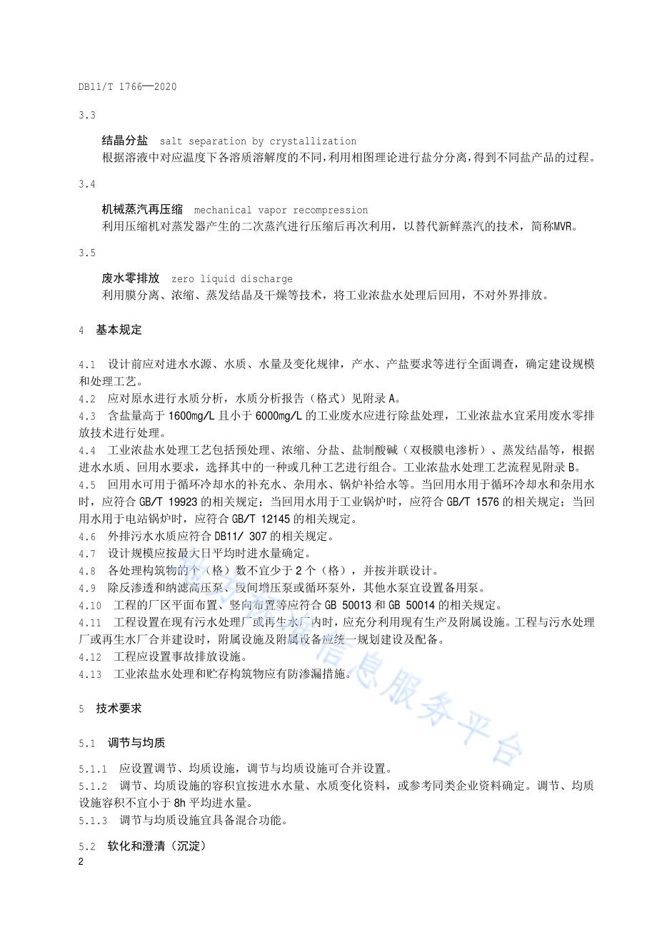工业浓盐水处理技术规范DB11／T 1766-2020.pdf_第5页