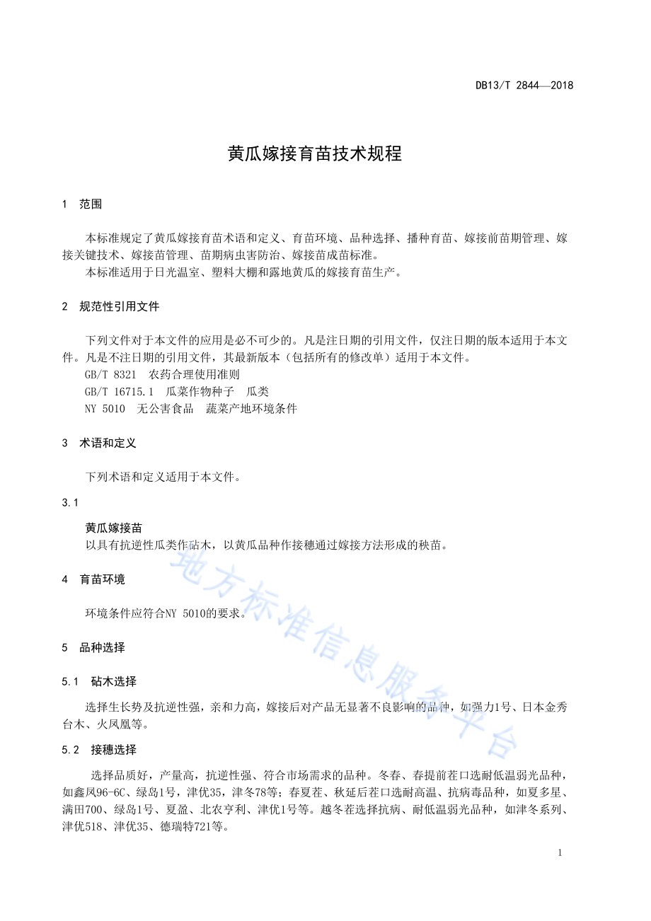 黄瓜嫁接育苗技术规程DB13／T 2844-2018.pdf_第5页