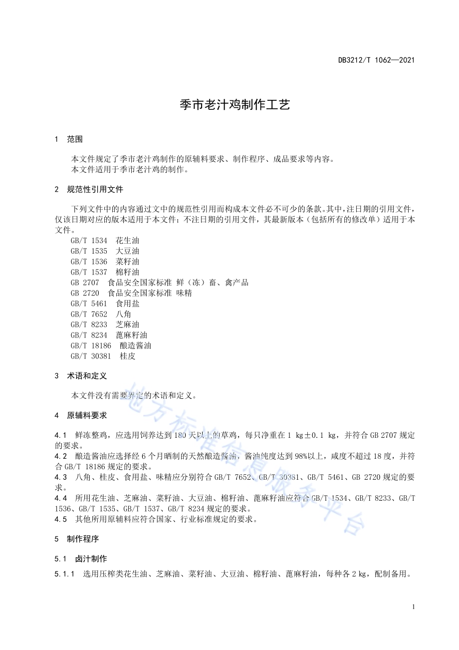 季市老汁鸡制作技艺DB3212／T 1062—2021.pdf_第3页