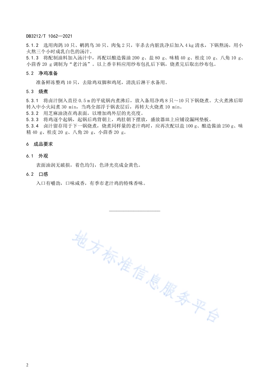 季市老汁鸡制作技艺DB3212／T 1062—2021.pdf_第4页