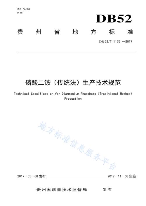 磷酸二铵（传统法）生产技术规范DB52／T 1176-2017.pdf