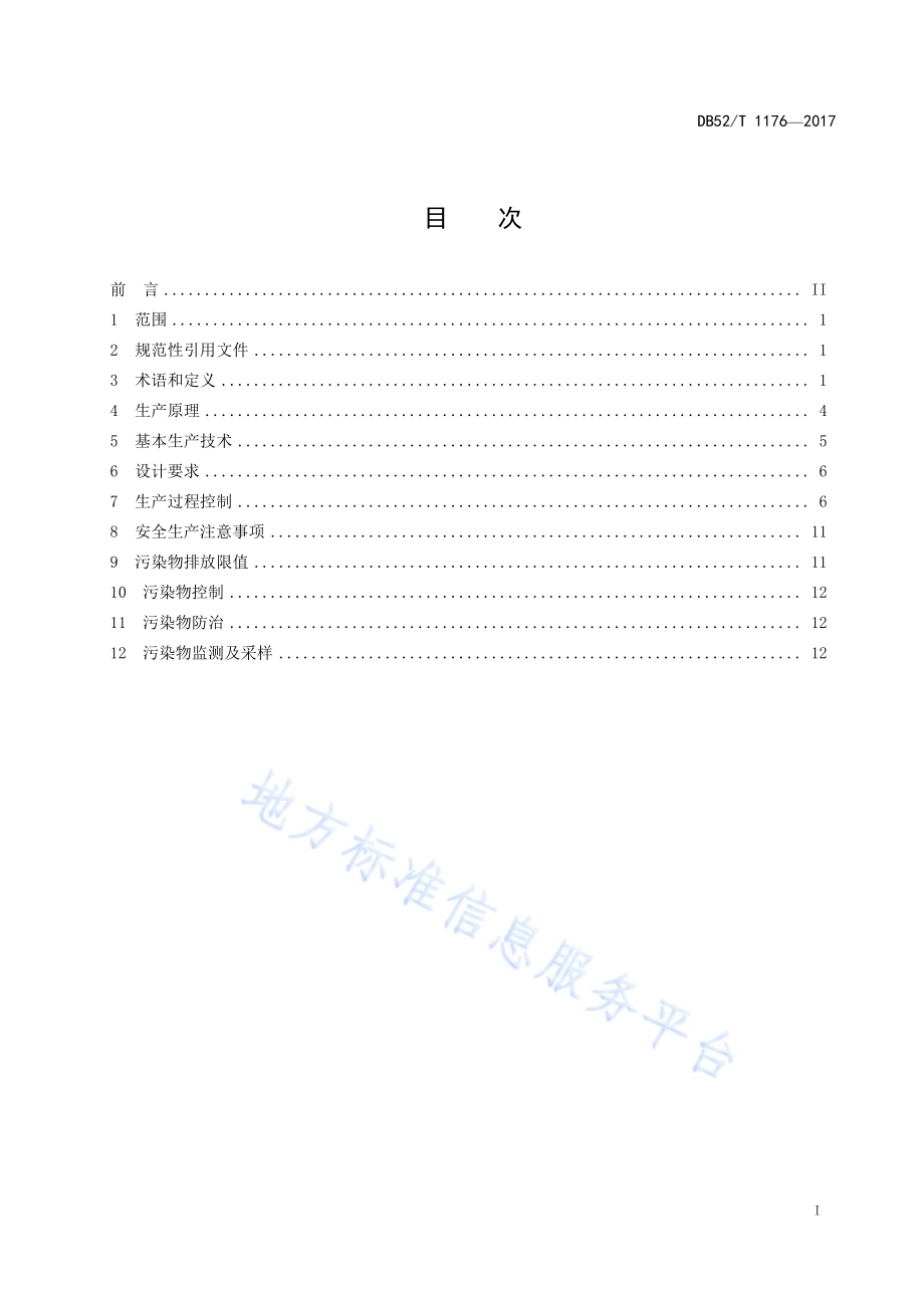 磷酸二铵（传统法）生产技术规范DB52／T 1176-2017.pdf_第3页