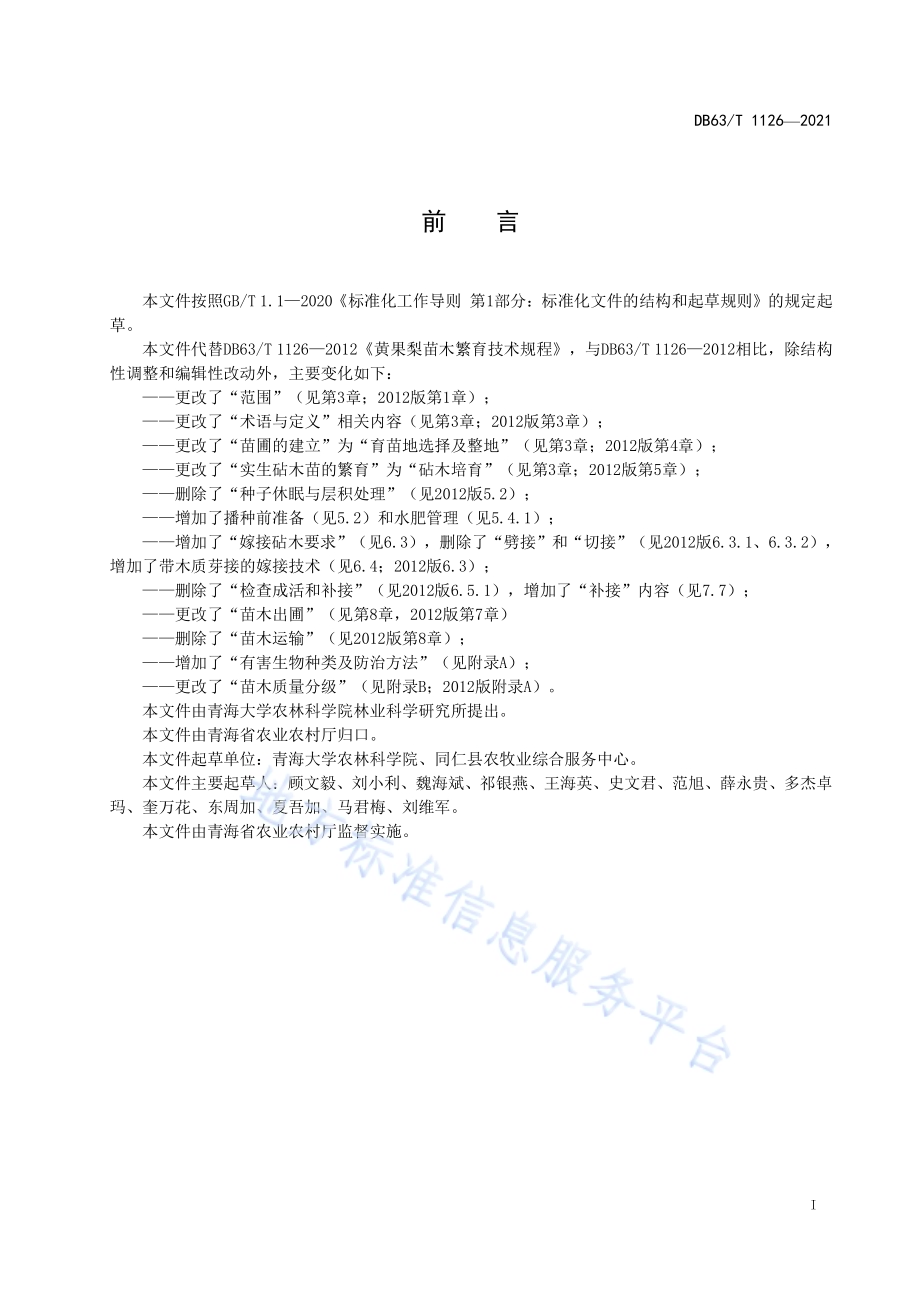 黄果梨育苗技术规程DB63／T 1126-2021.pdf_第2页