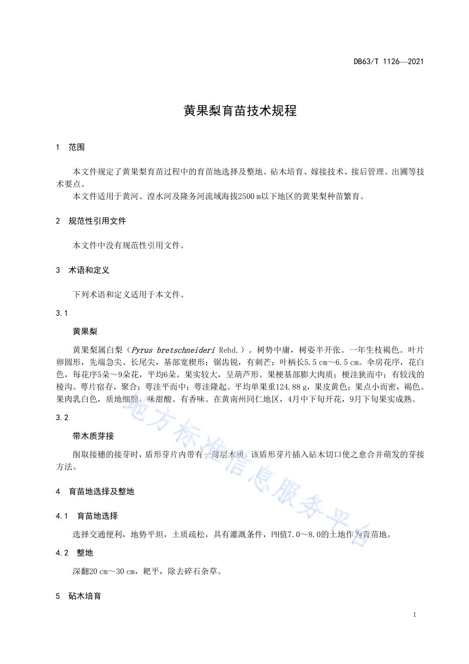 黄果梨育苗技术规程DB63／T 1126-2021.pdf_第3页