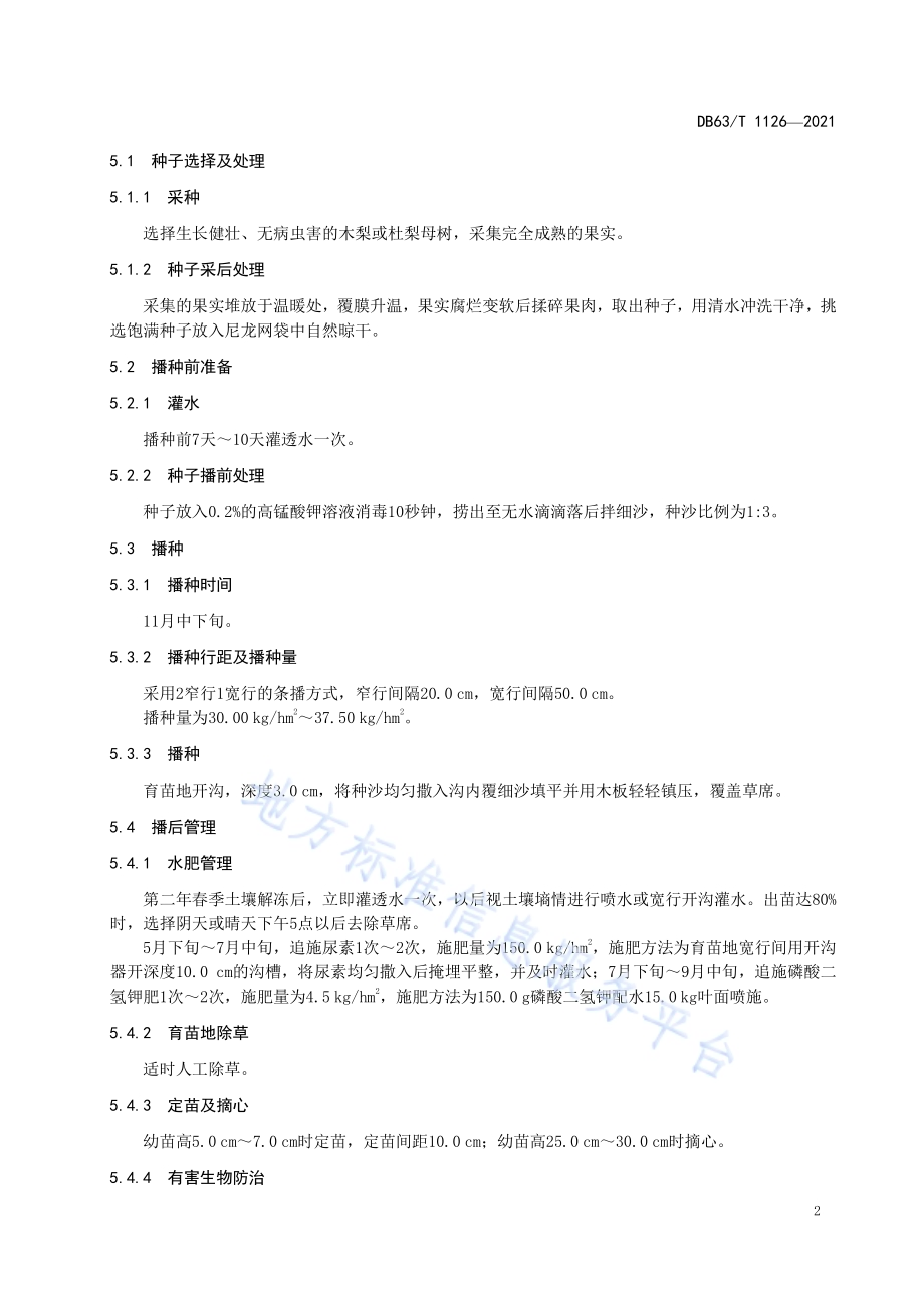 黄果梨育苗技术规程DB63／T 1126-2021.pdf_第4页