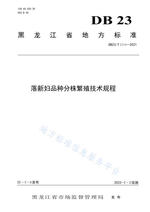 落新妇品种分株繁殖技术规程DB23／T 3040-2021.pdf