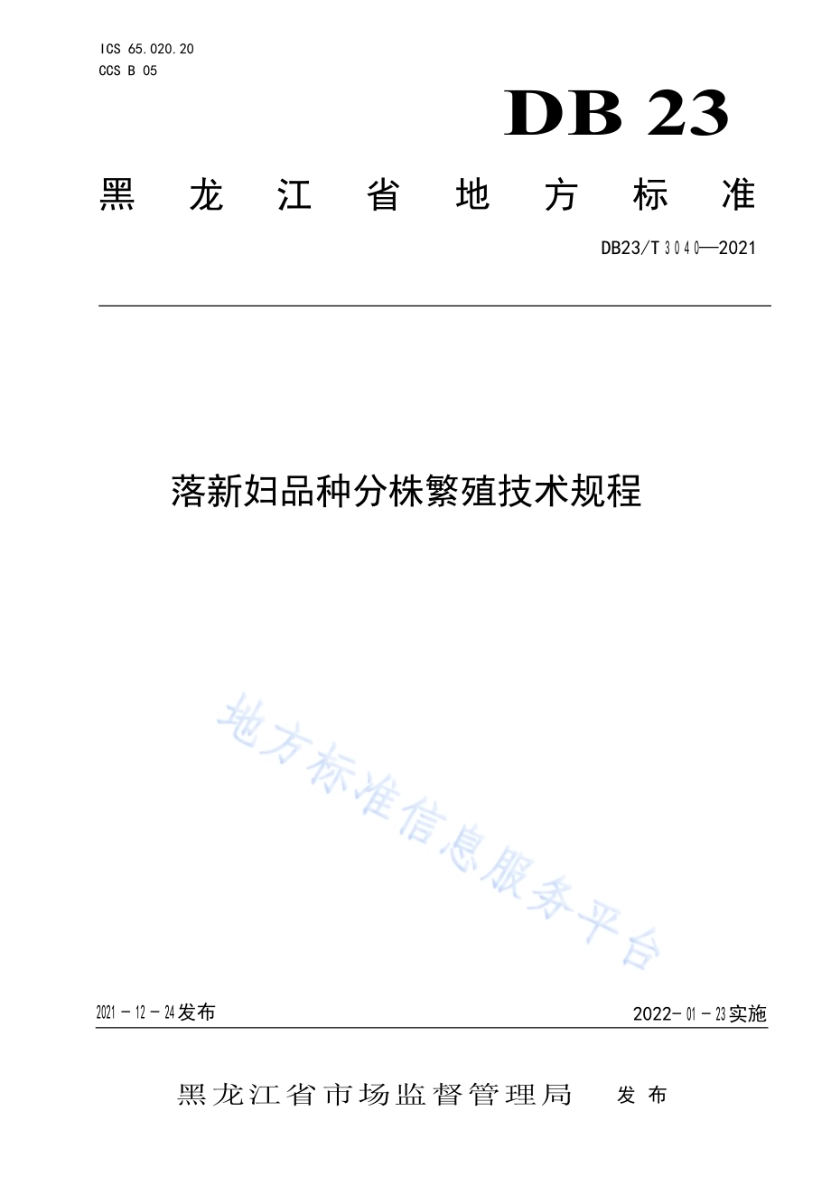 落新妇品种分株繁殖技术规程DB23／T 3040-2021.pdf_第1页