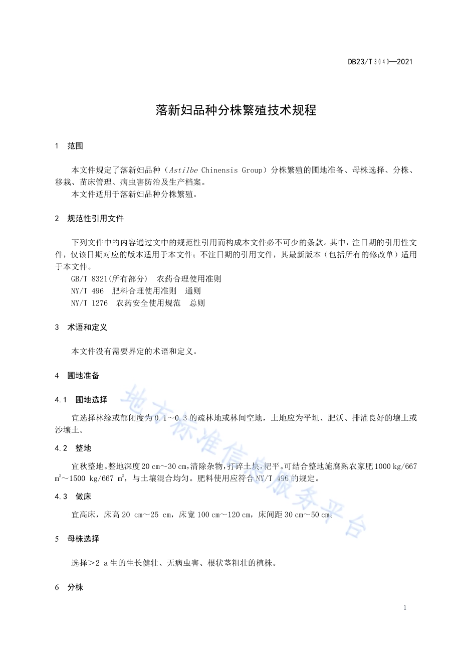 落新妇品种分株繁殖技术规程DB23／T 3040-2021.pdf_第5页