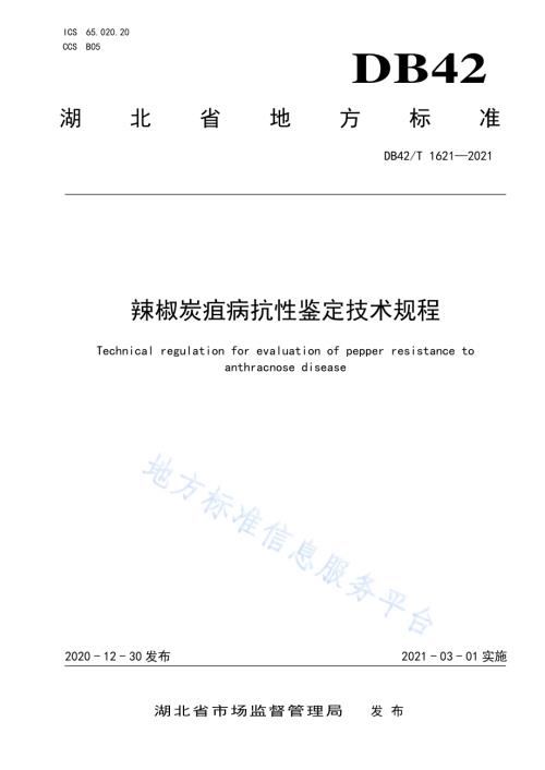 辣椒炭疽病抗性鉴定技术规程DB42／T 1621-2021.pdf