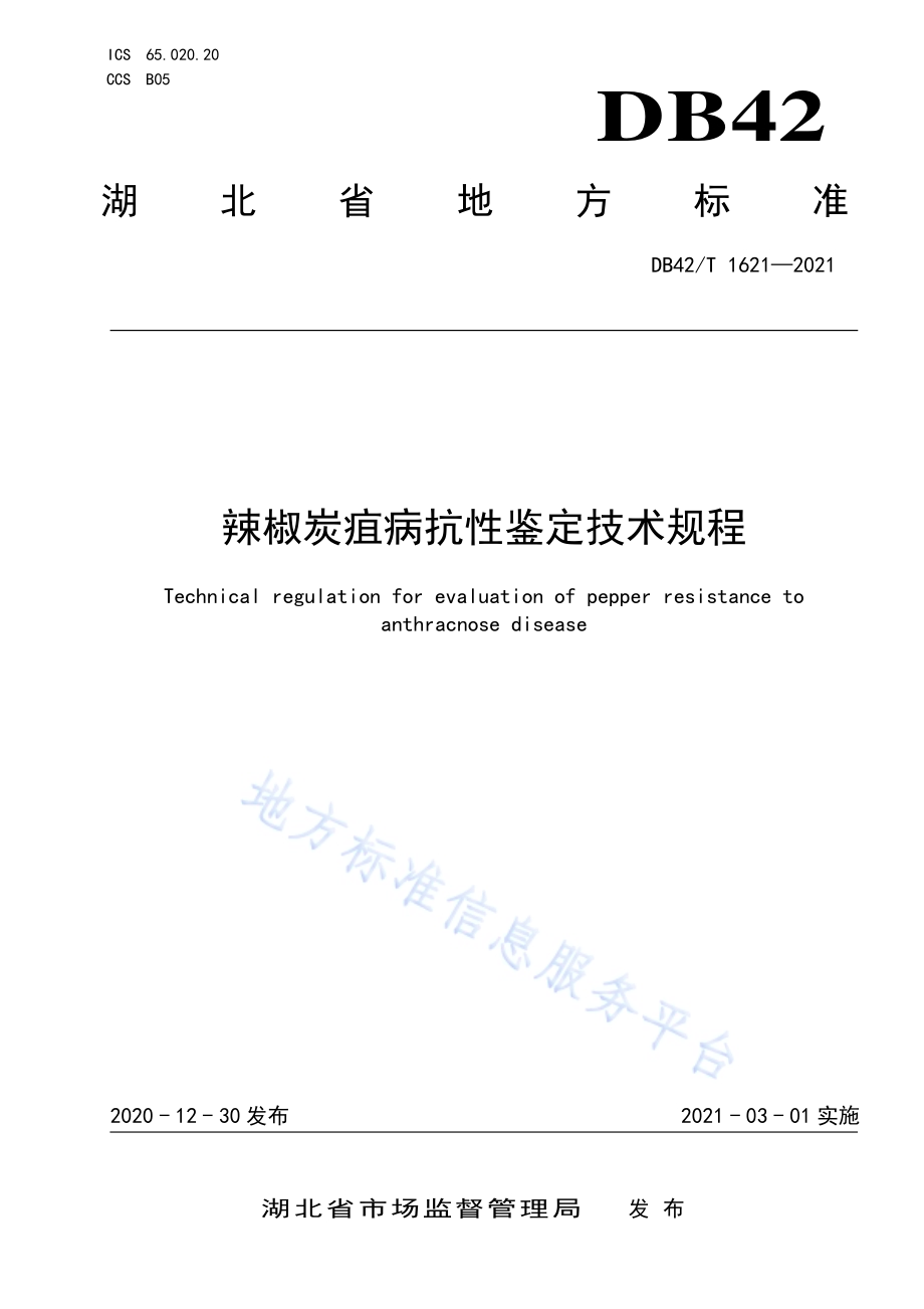 辣椒炭疽病抗性鉴定技术规程DB42／T 1621-2021.pdf_第1页