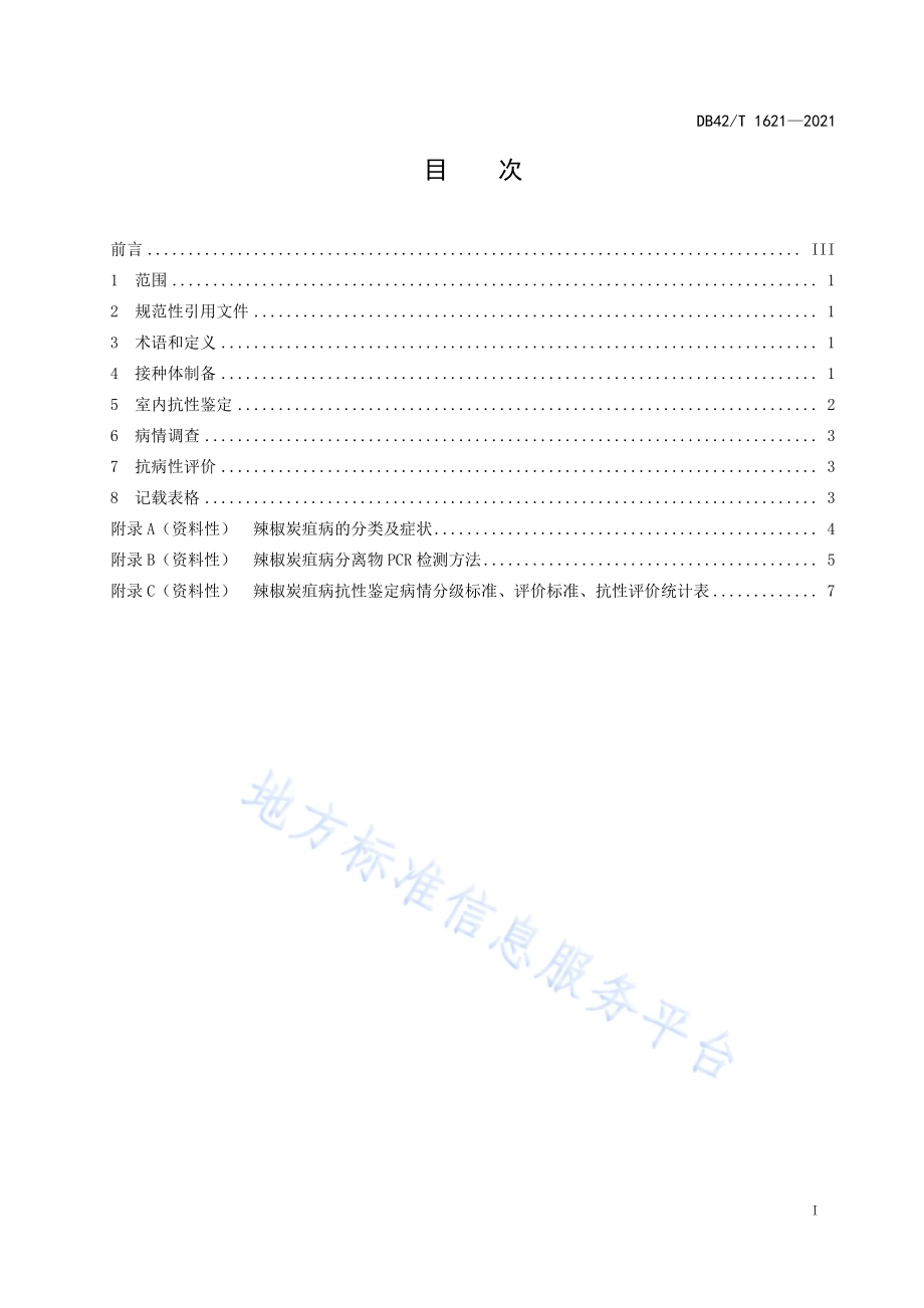 辣椒炭疽病抗性鉴定技术规程DB42／T 1621-2021.pdf_第3页