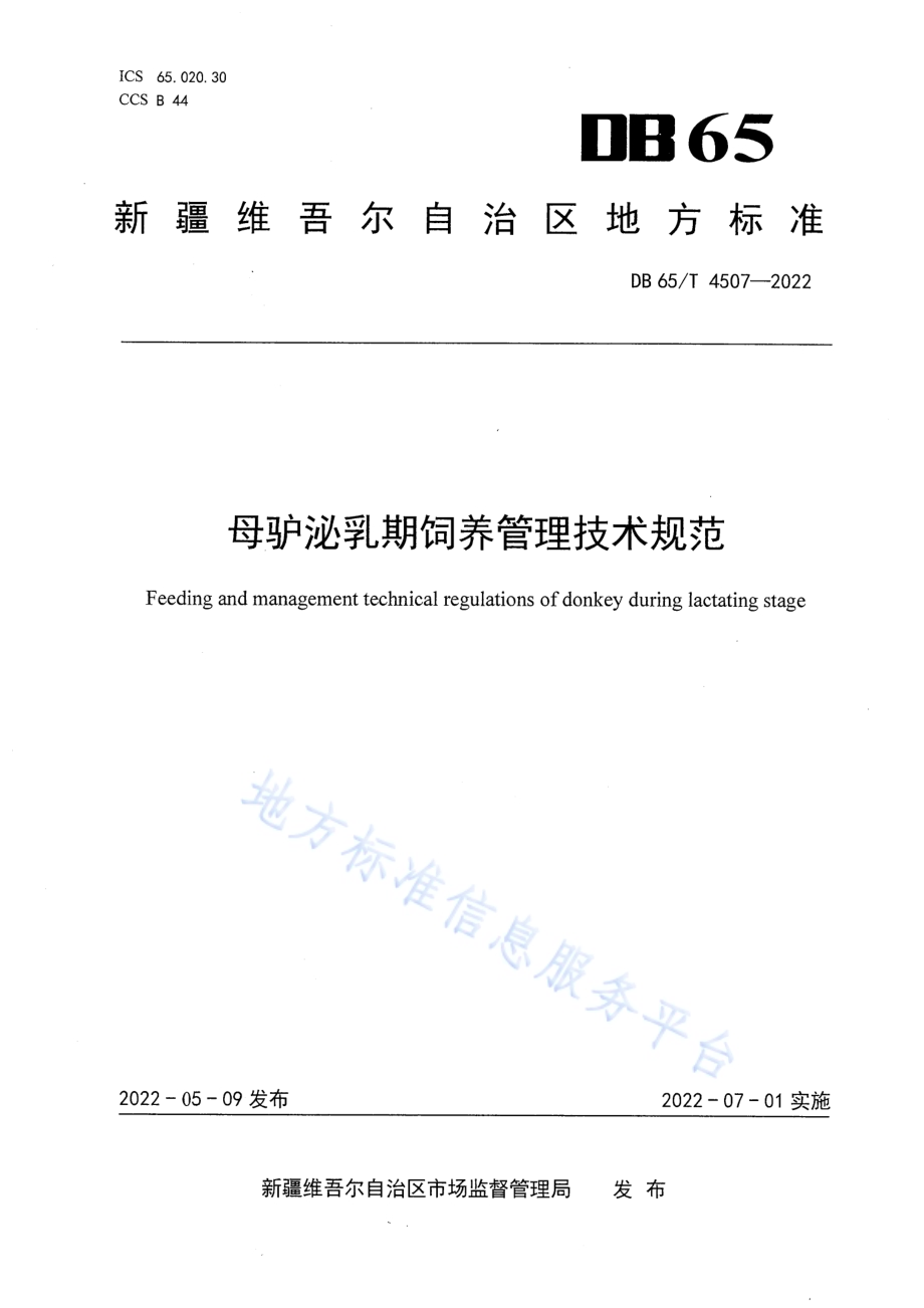 母驴泌乳期饲养管理技术规范DB65／T 4507-2022.pdf_第1页